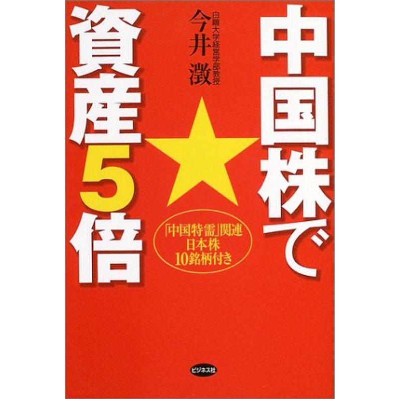 中国株で資産5倍