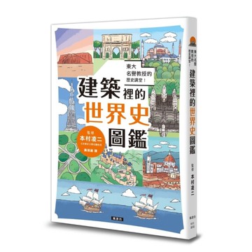 東大名譽教授的歷史講堂！建築裡的世界史圖鑑