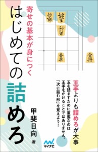  マイナビ出版   寄せの基本が身につく はじめての詰めろ