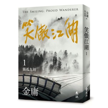 笑傲江湖(一)(亮彩映象修訂版)