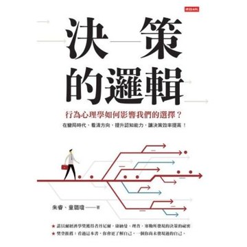 決策的邏輯_Readmoo 讀墨電子書