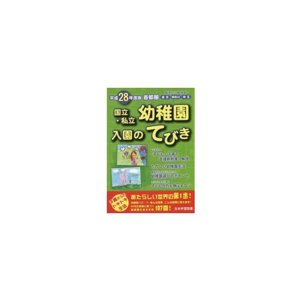 国立・私立幼稚園入園のてびき 平成28年度版首都圏