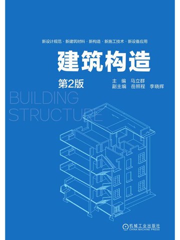 【電子書】建筑构造（第2版）