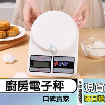 現貨隔日達⚡電子秤 料理秤 烘焙秤 廚房秤 電子磅秤 食物秤 烘焙磅秤 重量秤 小磅秤 液晶秤 萬用秤 珠寶秤 茶葉秤