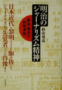  明治のジャーナリズム精神 幕末・明治の新聞事情／秋山勇造(著者)