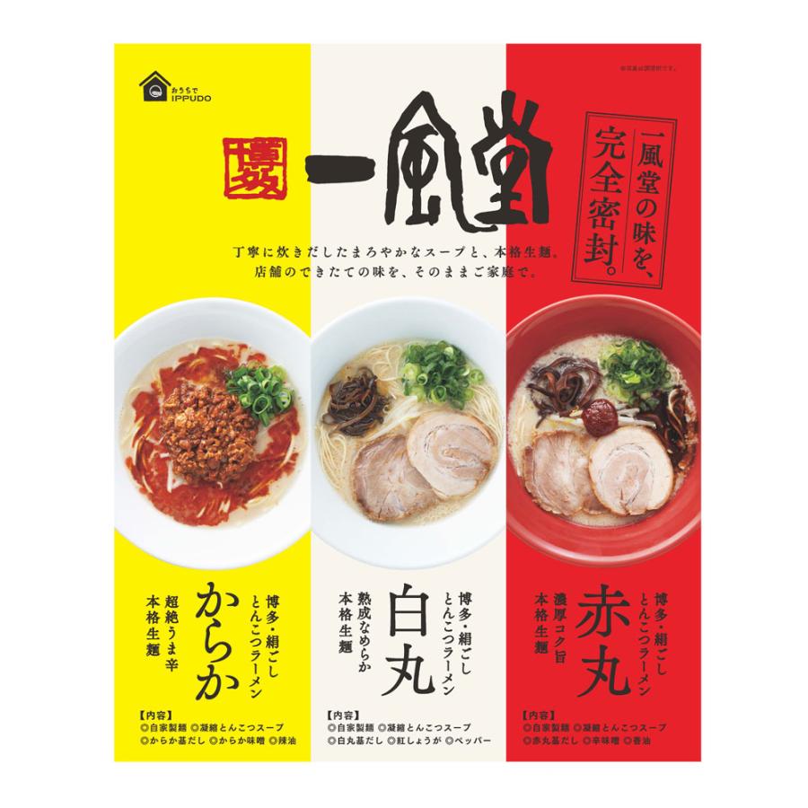 一風堂おみやげラーメン3種セット×2セット