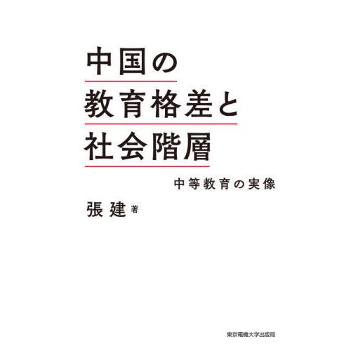 中国の教育格差と社会階層 中等教育の実像