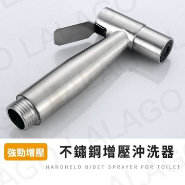 【拉拉購】馬桶噴槍 免治沖洗器 304不銹鋼噴槍 噴槍 衛浴噴槍 免治噴槍 增壓噴槍 增壓沖洗器