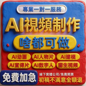 🍀臺灣出貨🍀ai視頻製作生成動畫mv企業宣傳片影視動漫廣告拍攝創意視頻定製 下單前咨詢客服哦