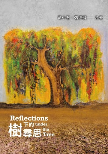 【電子書】樹下的尋思