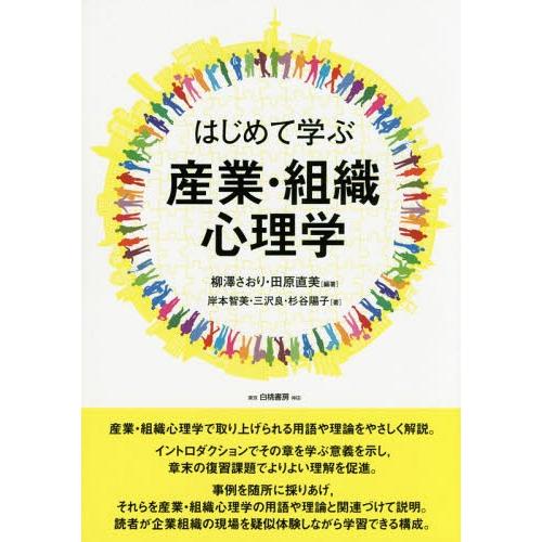 はじめて学ぶ産業・組織心理学