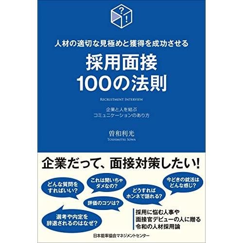 人材の適切な見極めと獲得を成功させる採用面接100の法則