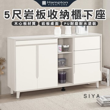【Hampton 漢汀堡】道諾5尺岩板收納櫃下座