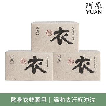 【阿原】衣皂三入組180gx3