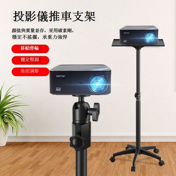 免運 支架 投影儀支架 投影儀支架托盤推車升降便攜可移動工作臺托架落地家用辦公置物架 可開發票 全館五折 工廠現貨直銷 新品特價 d9046