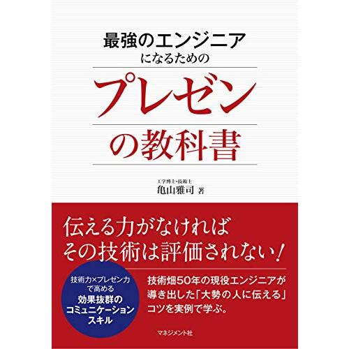 最強のエンジニアになるための プレゼンの教科書