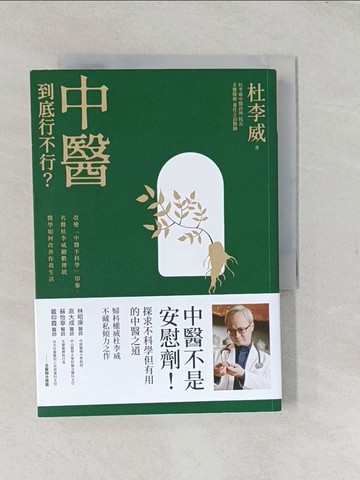 【書寶二手書T1／養生_TFZ】中醫到底行不行？：改變「中醫不科學」的印象，名醫杜李威細數傳統醫學如何改善你我的生活_杜李威