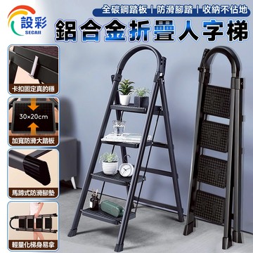 【Secaii設彩品牌店】梯子 折疊梯 A字梯 工作梯 人字梯 多功能家用人字梯 工作梯（附工具架/耐重150kg）