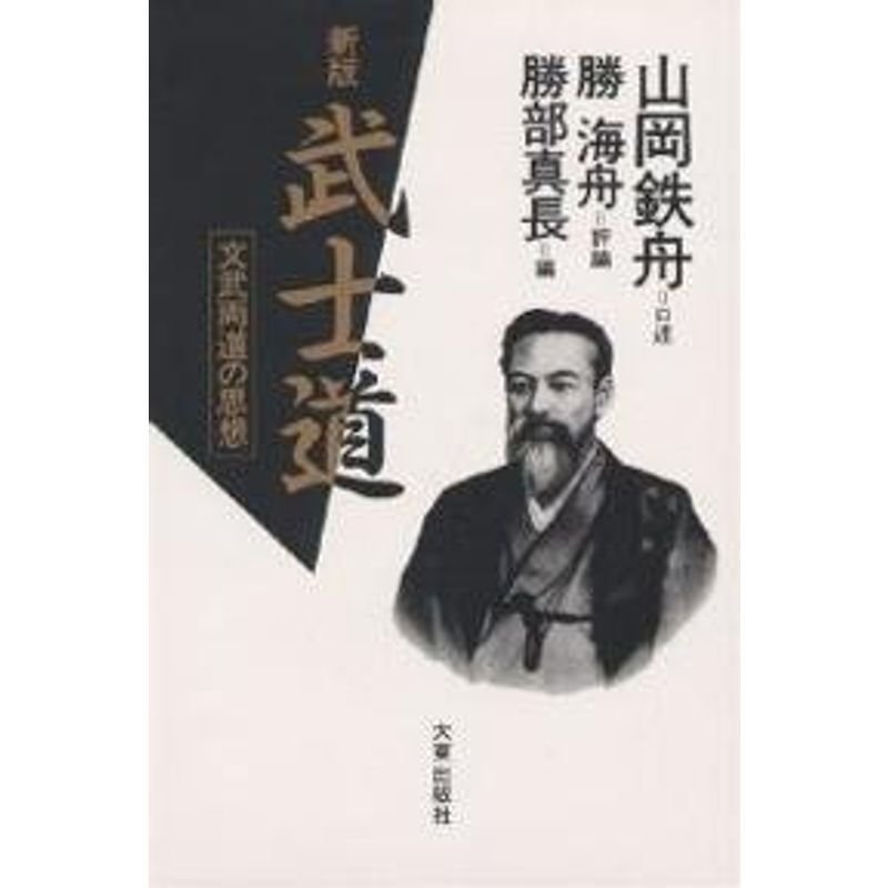 武士道?文武両道の思想