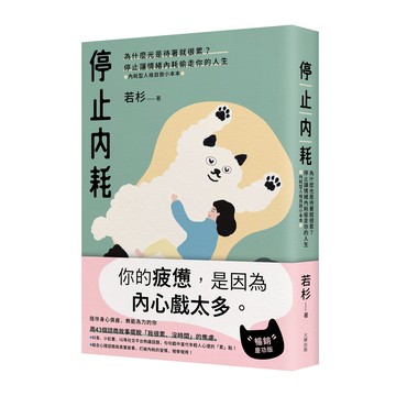 停止內耗：為什麼光是待著就很[79折]11101044218 TAAZE讀冊生活網路書店