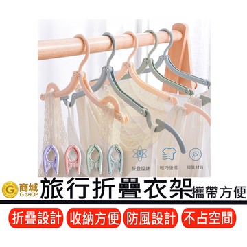 《便攜折疊衣架》 旅行摺疊衣架 出差旅遊曬衣架 創意掛衣架 多功能衣架 衣物收納 晾晒用具 晒衣架