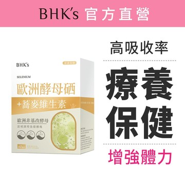 BHK's 歐洲酵母硒 素食膠囊 (60粒/盒) 官方旗艦店
