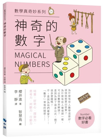 神奇的數字 (1版) 櫻井進 2022 小鯨生活文創