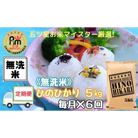 ふるさと納税 《無洗米》ヒノヒカリ５kg×６回 B455 佐賀県伊万里市