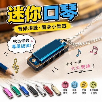 廢物專賣店 迷你口琴 樂器玩具 音樂禮物 迷你口琴 音樂項鍊 音樂禮品 小口琴 上課無聊小玩具 生日禮物 交換禮物