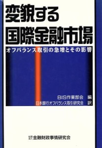  変貌する国際金融市場 オフバランス取引の急増とその影響／ＢＩＳ作業部会，日本銀行オフバランス取引研究会