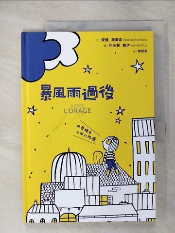【書寶二手書T9／少年童書_Q2R】暴風雨過後：用愛拂去心中的恐懼_愛蓮．羅曼諾,  高郁茗