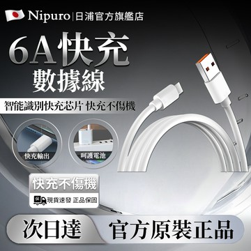 【隔日達🔥日本Nipuro】 type-c快充數據線 快充充電線 充電線 數據線 手機充電線 手機適配線 充電線 快充線