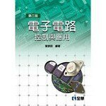 電子電路：控制與應用3/e 3/e 葉振明 2019 全華
