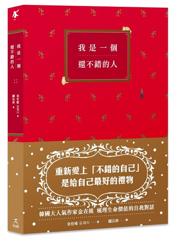 我是一個還不錯的人【學會放過自己的勇氣、無須解釋的人際關係】