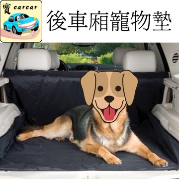 後車廂寵物墊 寵物墊 保護墊 後車箱保護墊 寵物隔離墊
