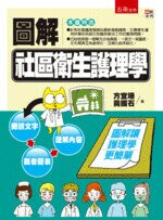 圖解社區衛生護理學 (1版) 方宜珊、黃國石 2015 五南