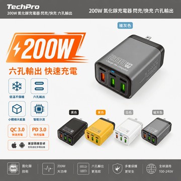 當天出貨【低溫六孔】200W氮化鎵電器 充電頭 多孔  type-cUSB 快充頭 快充組 充電器 自動斷電 旅行充電器