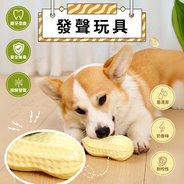 ☀️貓狗市集☀️寵物玩具 花生 土豆 耐咬 磨牙 解悶神器 簡單清洗