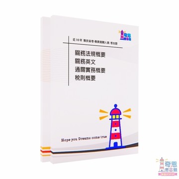 專責報關人員-專技普考-【專責報關人員】近10年歷屆試題