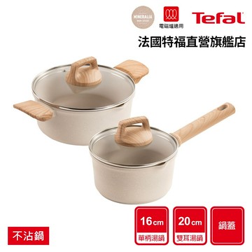 Tefal法國特福 暖暖系列 高硬度礦物添加-16cm單柄/20cm雙耳湯鍋+蓋｜IH適用