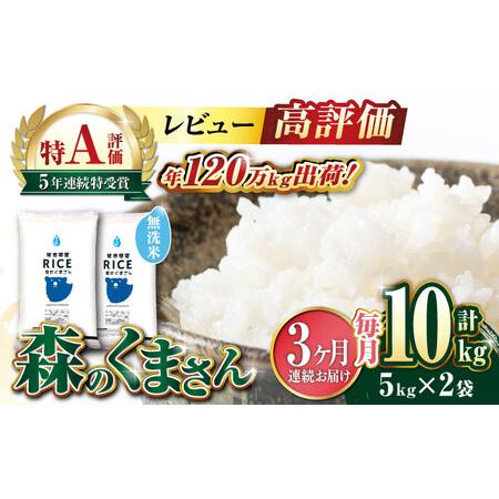 ふるさと納税 森のくまさん 無洗米 10kg（5kg×2袋）お米 コメ 熊本 特A 精米 ごはん 特.. 熊本県山鹿市