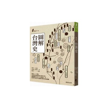 圖解台灣史