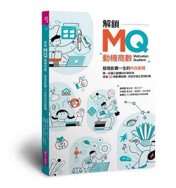 解鎖MQ，發現影響一生的內在動機：第一份量化動機的科學評測，探索30個動機指標，找到你真正想做的事！