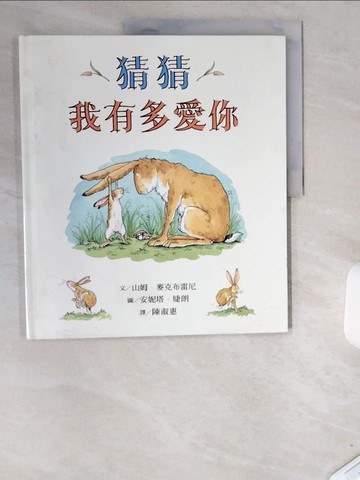 【書寶二手書T1／兒童文學_T9B】猜猜我有多愛你_山姆．麥克布雷尼,  陳淑惠