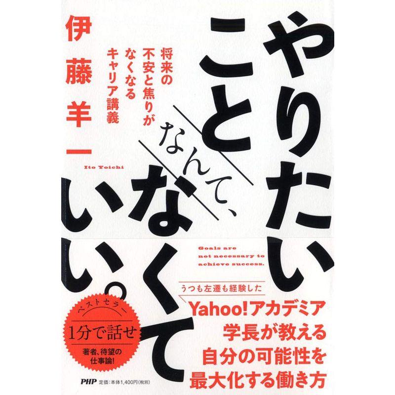 やりたいことなんて,なくていい 将来の不安と焦りがなくなるキャリア講義