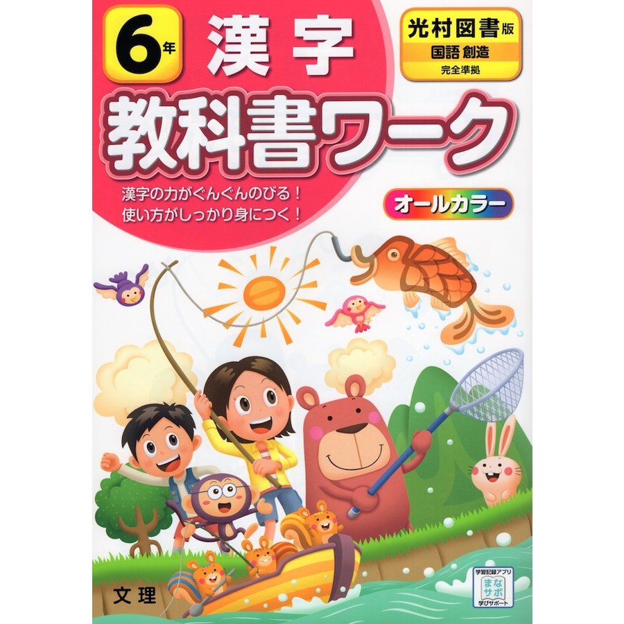 小学 教科書ワーク 光村 漢字 6年