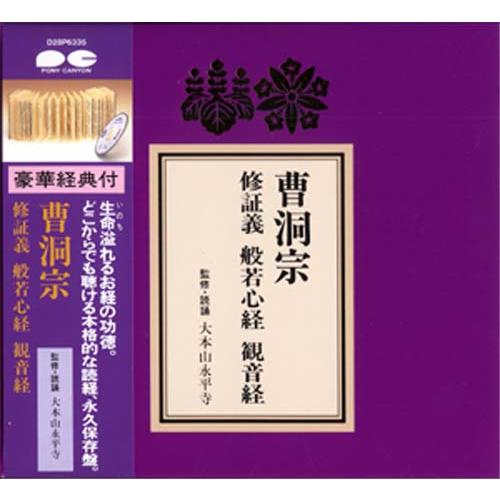 お経CD　曹洞宗　修証義 般若心経 観音経