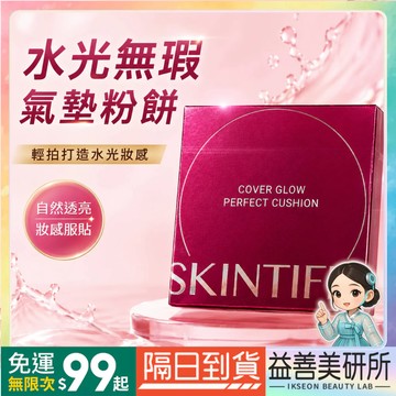 【益善美研所】Skintific 水光無瑕氣墊粉餅11g 控油持久不脫妝輕薄水光肌柔焦透零毛孔小粉盒高遮瑕清透不黏膩平輸