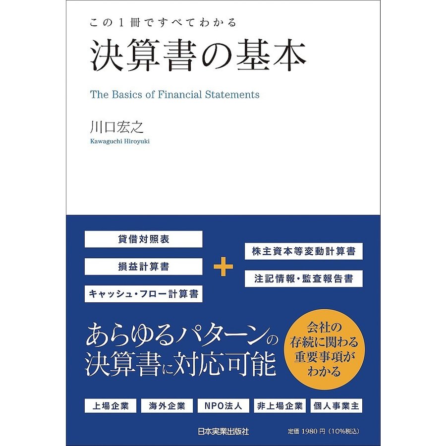 この1冊ですべてわかる 決算書の基本