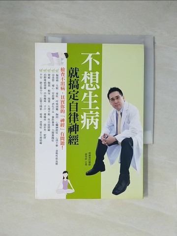 【書寶二手書T1／養生_XZC】不想生病就搞定自律神經_郭育祥